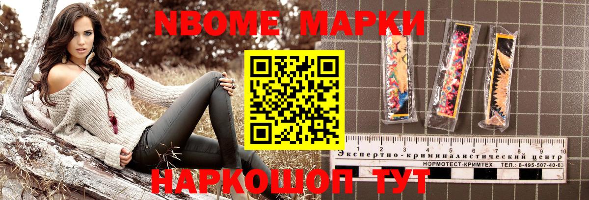 Марки NBOMe 1,8мг Лянтор